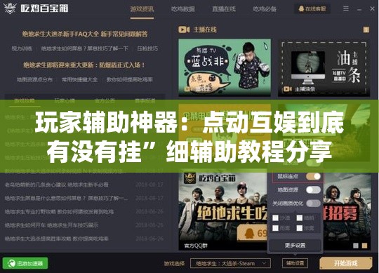 玩家辅助神器：点动互娱到底有没有挂	”细辅助教程分享