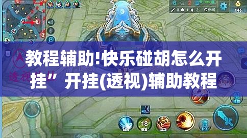 教程辅助!快乐碰胡怎么开挂	”开挂(透视)辅助教程