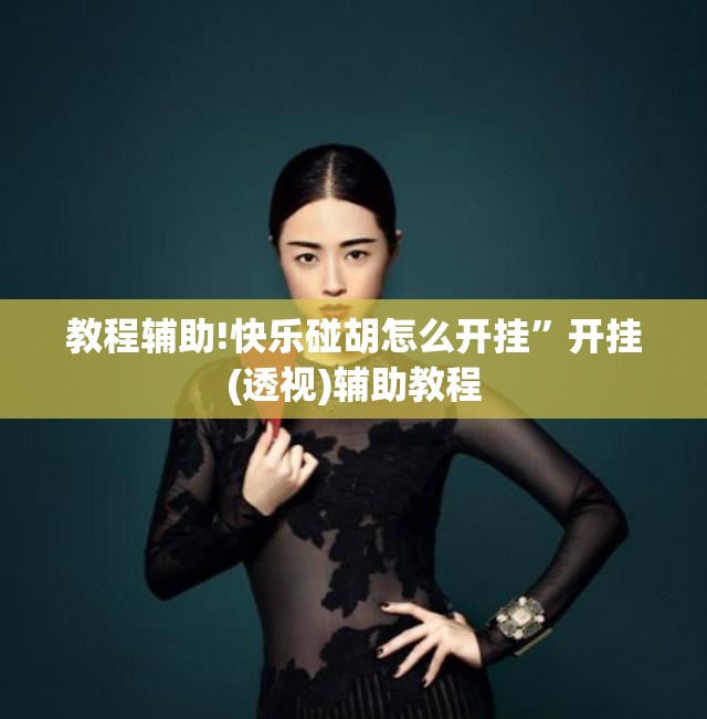 教程辅助!快乐碰胡怎么开挂”开挂(透视)辅助教程