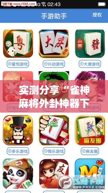 实测分享“雀神麻将外卦神器下载安装小程序(透视)”开挂辅助脚本+详细开挂安装教程