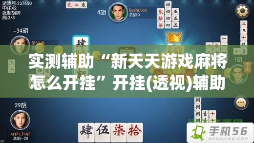 实测辅助“新天天游戏麻将怎么开挂”开挂(透视)辅助教程