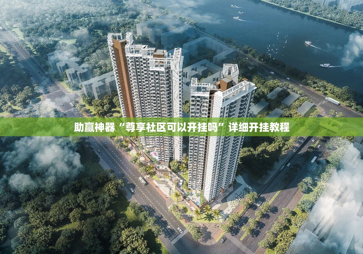 助赢神器“尊享社区可以开挂吗	”详细开挂教程