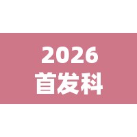 2026首发科技“顺欣茶楼有挂吗”开挂详细教程