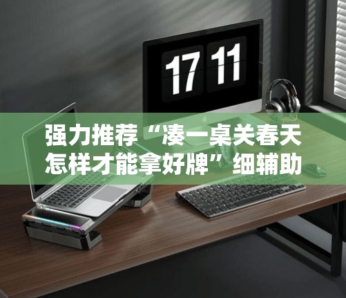 强力推荐“凑一桌关春天怎样才能拿好牌”细辅助教程分享
