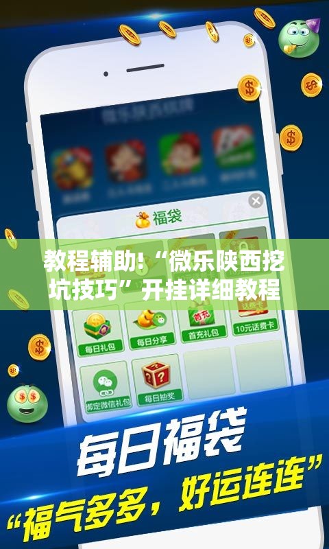 教程辅助!“微乐陕西挖坑技巧	”开挂详细教程