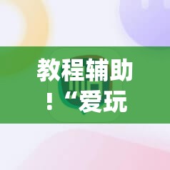 教程辅助!“爱玩麻将外卦辅助软件下载”(透视挂)辅助下载教程