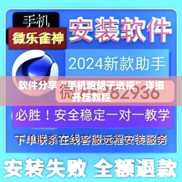 软件分享“手机跑胡子透视”详细开挂教程
