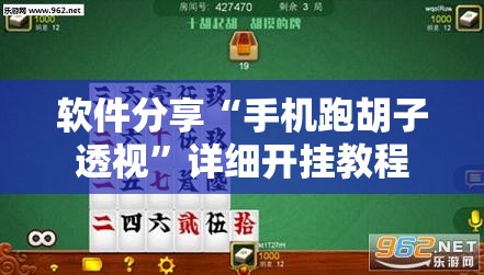 软件分享“手机跑胡子透视”详细开挂教程