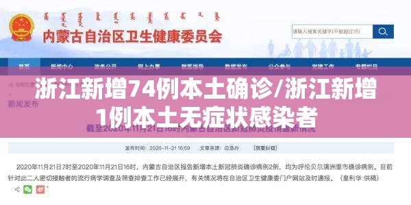 浙江新增74例本土确诊/浙江新增1例本土无症状感染者 浙江新增74例本土确诊/浙江新增1例本土无症状感染者