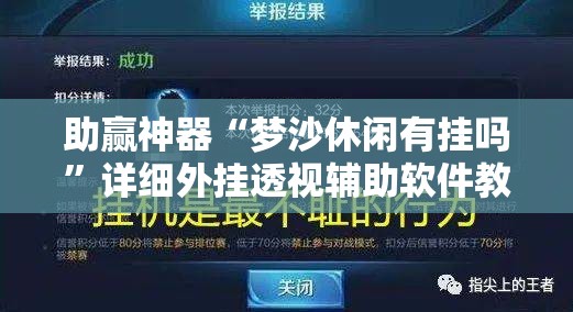 助赢神器“梦沙休闲有挂吗	”详细外挂透视辅助软件教程