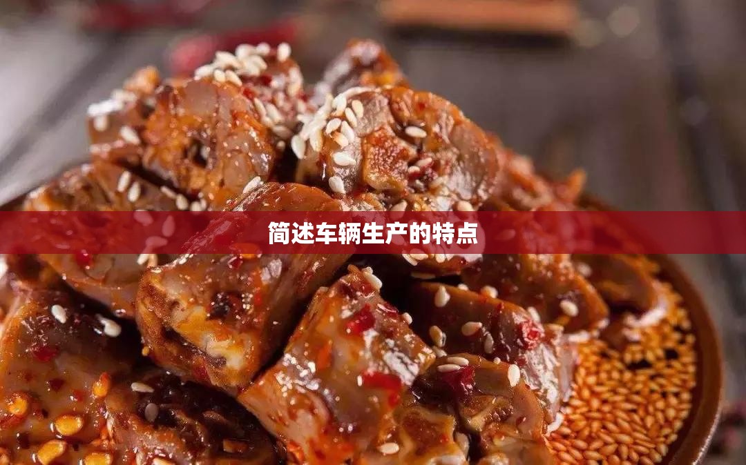 简述车辆生产的特点/简述汽车生产过程中的主要工序