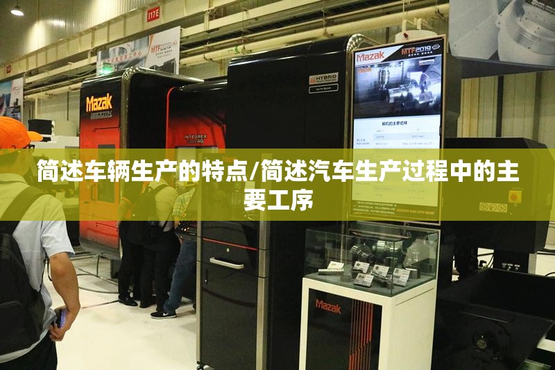 简述车辆生产的特点/简述汽车生产过程中的主要工序