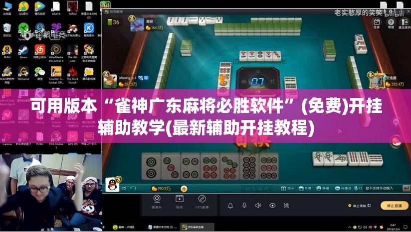 可用版本“雀神广东麻将必胜软件”(免费)开挂辅助教学(最新辅助开挂教程)