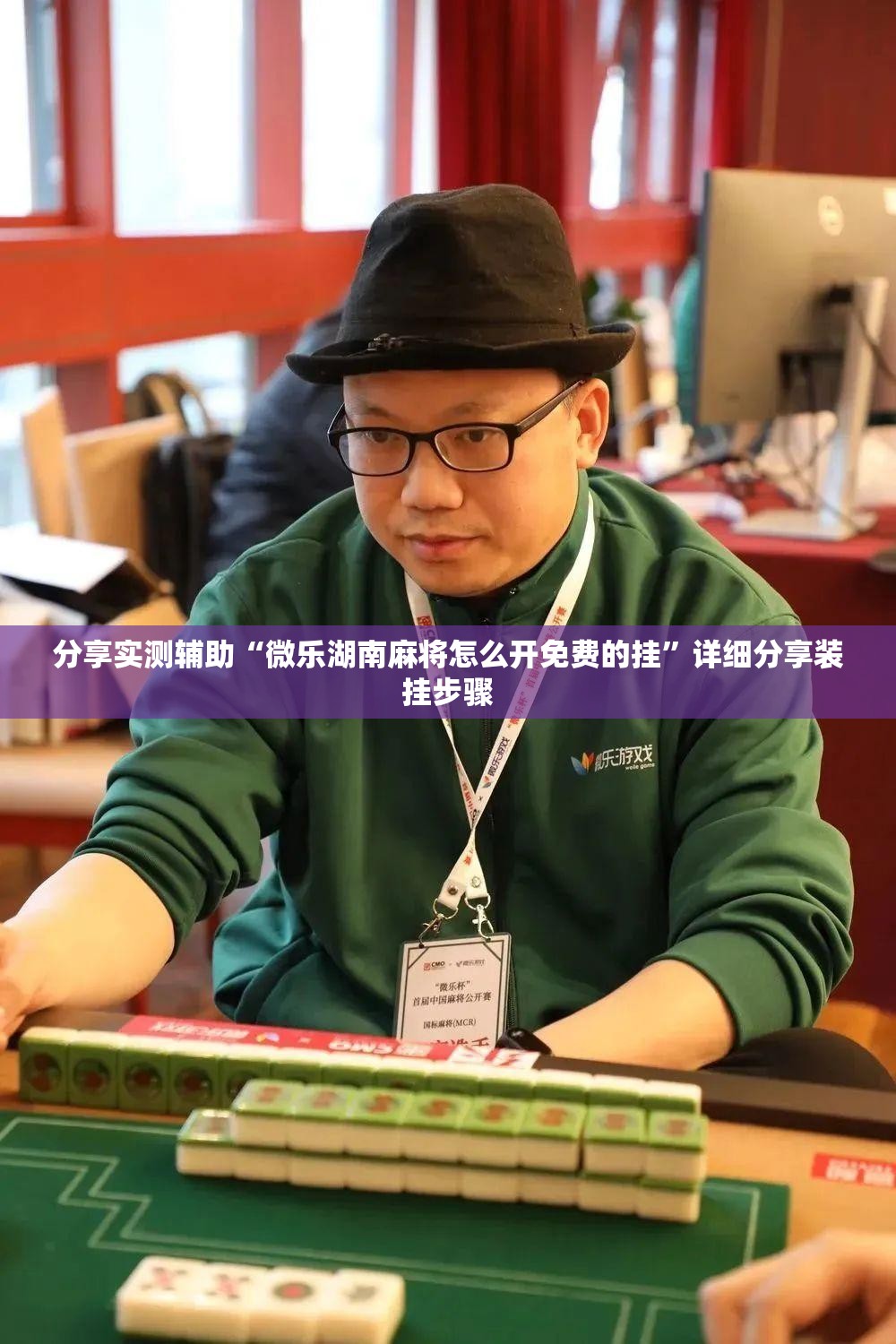 分享实测辅助“微乐湖南麻将怎么开免费的挂	”详细分享装挂步骤