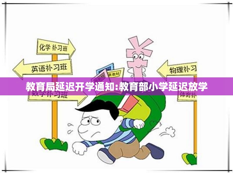 教育局延迟开学通知:教育部小学延迟放学 教育局延迟开学通知:教育部小学延迟放学