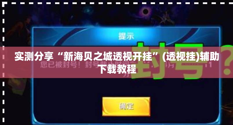 实测分享“新海贝之城透视开挂”(透视挂)辅助下载教程