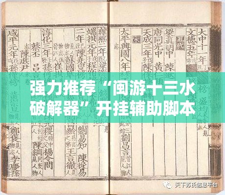 强力推荐“闽游十三水破解器”开挂辅助脚本+详细开挂安装教程