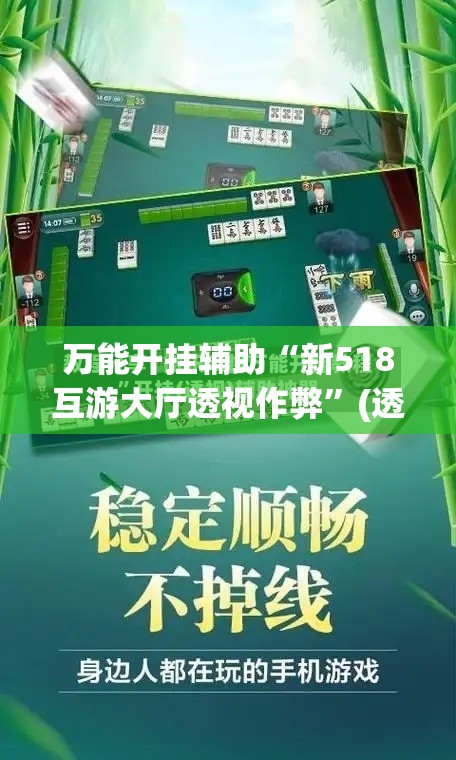 万能开挂辅助“新518互游大厅透视作弊	”(透视挂)辅助下载教程