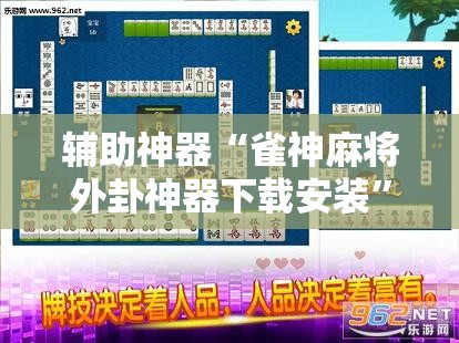 辅助神器“雀神麻将外卦神器下载安装”详细开挂教程