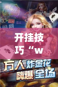 开挂技巧“wepoker透视脚本免费”开挂(透视)辅助神器