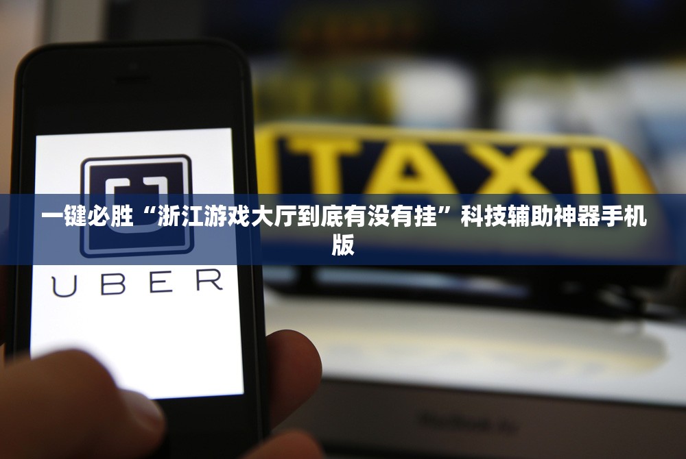 一键必胜“浙江游戏大厅到底有没有挂	”科技辅助神器手机版