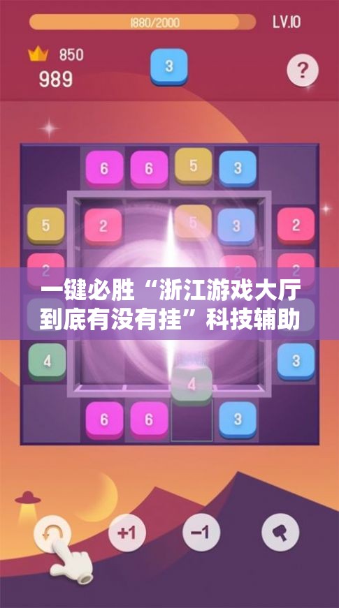 一键必胜“浙江游戏大厅到底有没有挂”科技辅助神器手机版