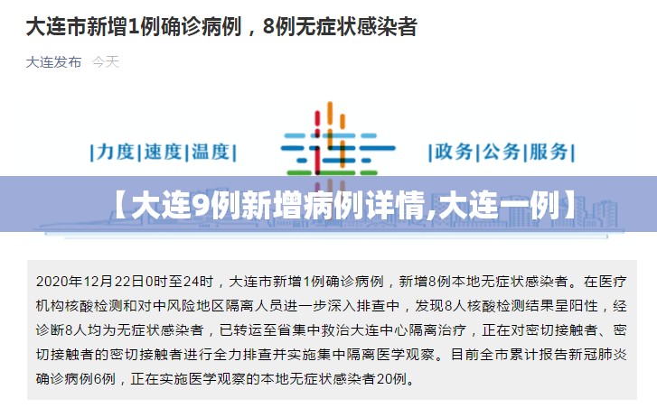 【大连9例新增病例详情,大连一例】