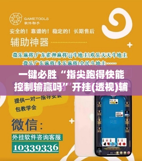 一键必胜“指尖跑得快能控制输赢吗	”开挂(透视)辅助神器