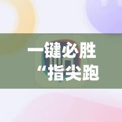 一键必胜“指尖跑得快能控制输赢吗”开挂(透视)辅助神器