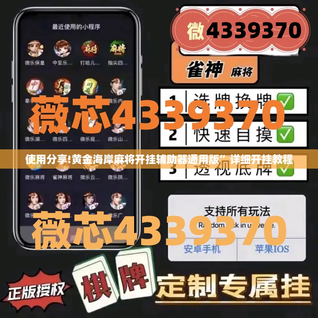 使用分享!黄金海岸麻将开挂辅助器通用版”详细开挂教程