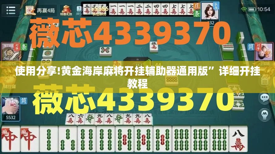 使用分享!黄金海岸麻将开挂辅助器通用版”详细开挂教程
