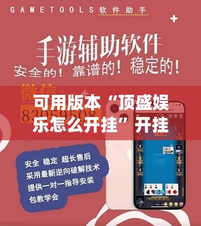 可用版本“顶盛娱乐怎么开挂”开挂(透视)辅助神器