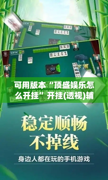 可用版本“顶盛娱乐怎么开挂	”开挂(透视)辅助神器