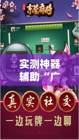 实测神器辅助“广东闲来麻将外卦辅助软件下载	”2026开挂教程步骤