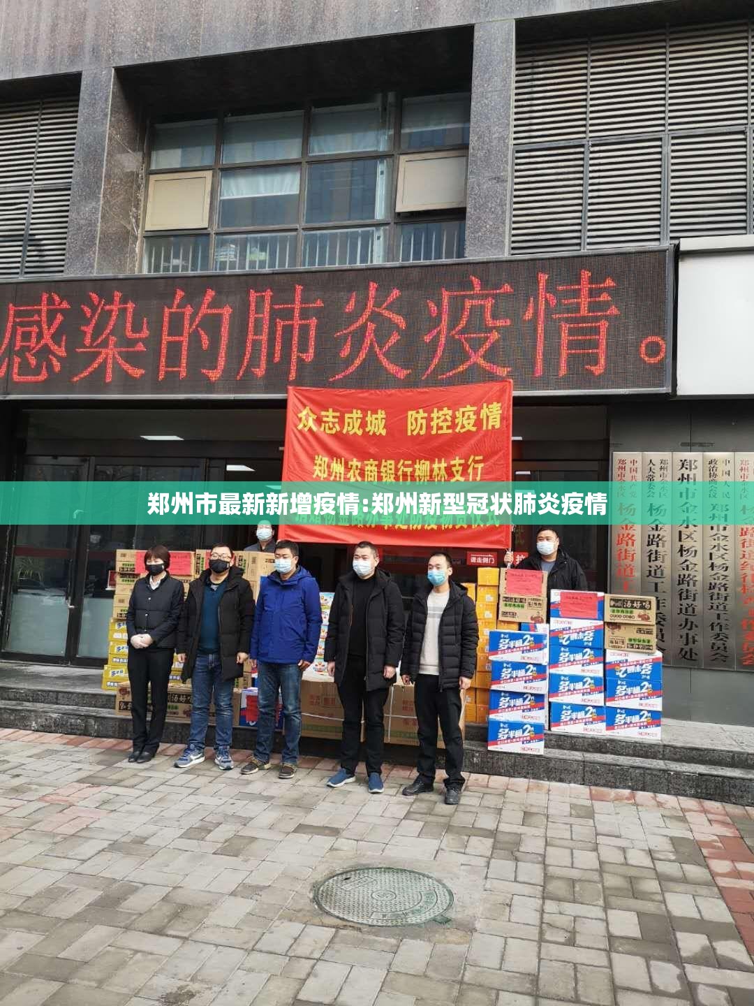郑州市最新新增疫情:郑州新型冠状肺炎疫情 郑州市最新新增疫情:郑州新型冠状肺炎疫情