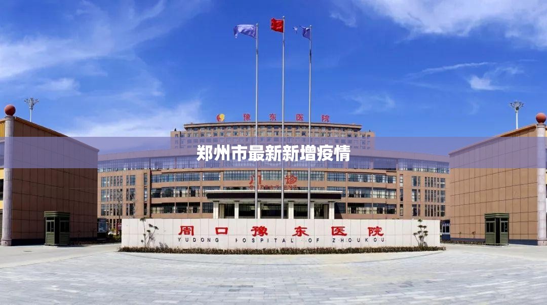 郑州市最新新增疫情:郑州新型冠状肺炎疫情 郑州市最新新增疫情:郑州新型冠状肺炎疫情
