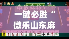 一键必胜“微乐山东麻将怎么才能常赢	”(透视挂)辅助下载教程
