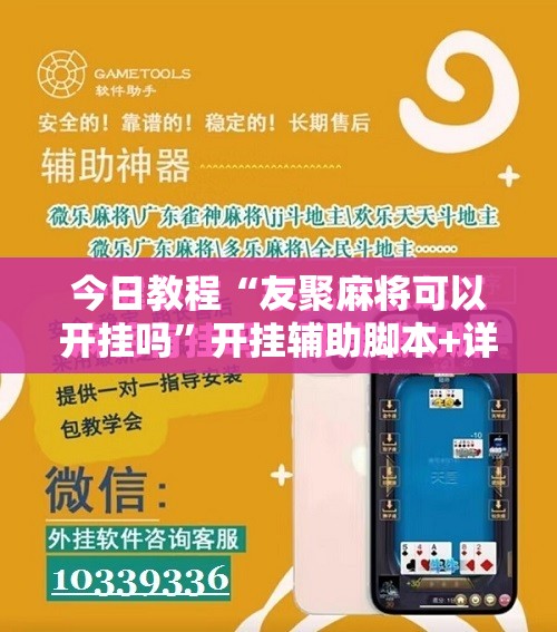 今日教程“友聚麻将可以开挂吗”开挂辅助脚本+详细开挂安装教程