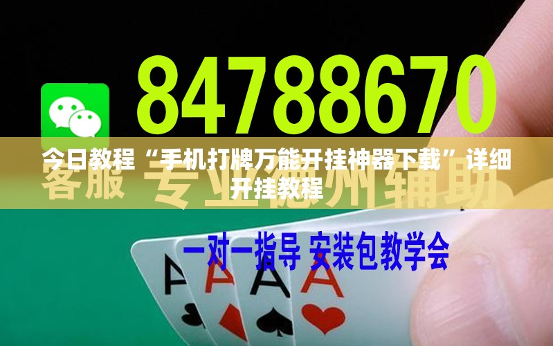 今日教程“手机打牌万能开挂神器下载”详细开挂教程