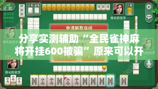 分享实测辅助“全民雀神麻将开挂600被骗”原来可以开挂