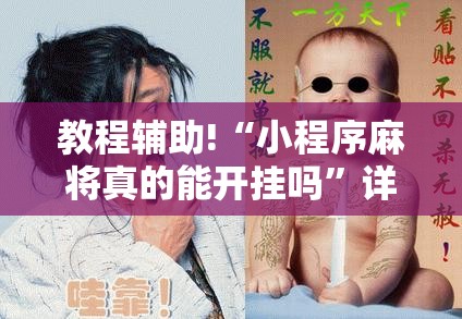教程辅助!“小程序麻将真的能开挂吗”详细分享装挂步骤