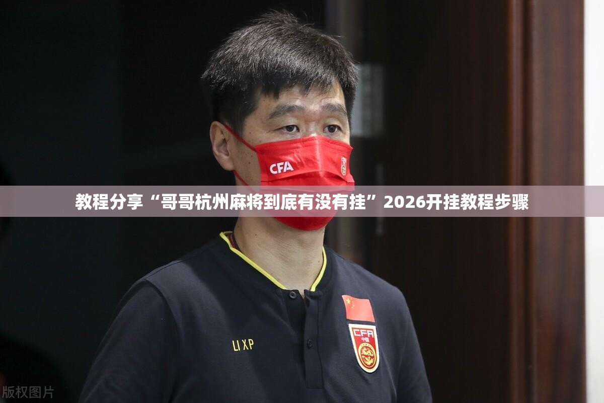 教程分享“哥哥杭州麻将到底有没有挂”2026开挂教程步骤