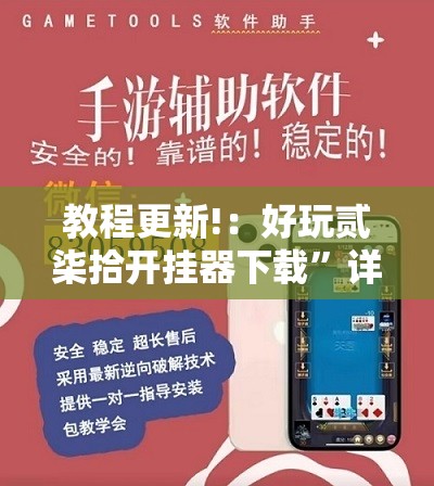 教程更新!：好玩贰柒拾开挂器下载”详细外挂透视辅助软件教程