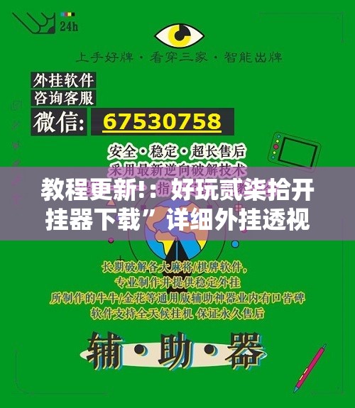 教程更新!：好玩贰柒拾开挂器下载	”详细外挂透视辅助软件教程
