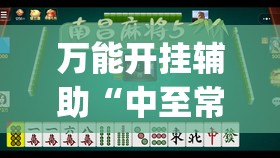 万能开挂辅助“中至常熟麻将可以开挂吗”开挂(透视)辅助神器