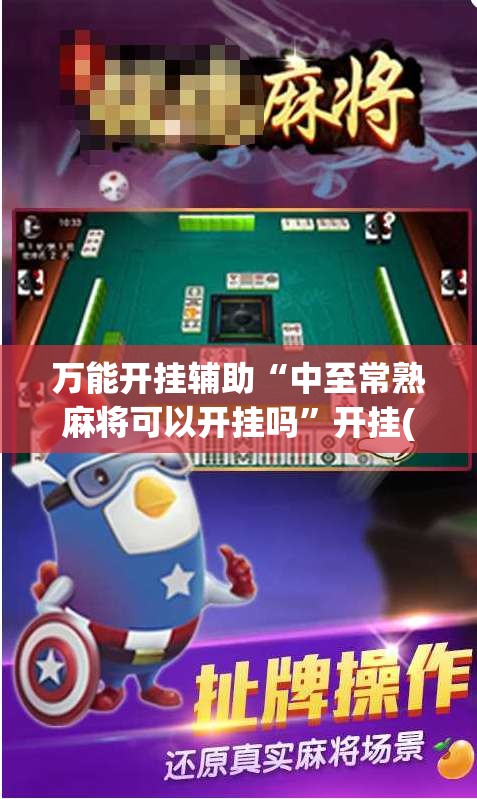 万能开挂辅助“中至常熟麻将可以开挂吗	”开挂(透视)辅助神器