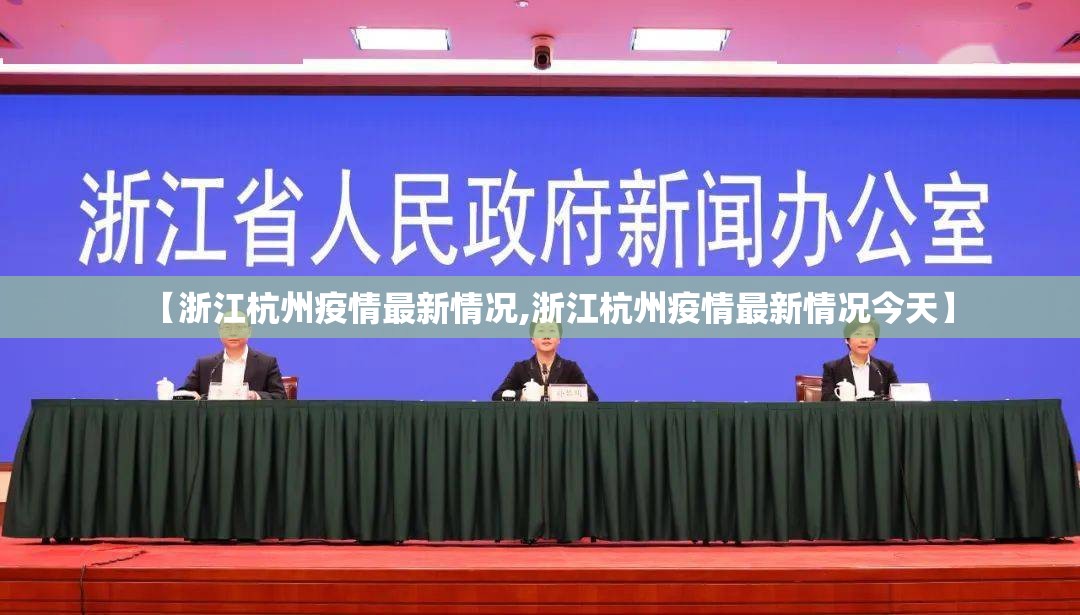 【浙江杭州疫情最新情况,浙江杭州疫情最新情况今天】