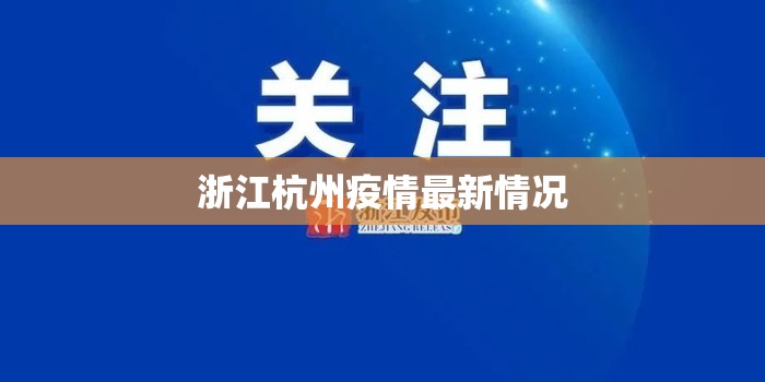【浙江杭州疫情最新情况,浙江杭州疫情最新情况今天】