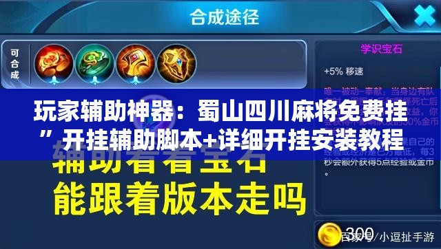 玩家辅助神器：蜀山四川麻将免费挂”开挂辅助脚本+详细开挂安装教程