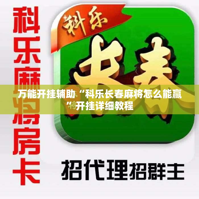万能开挂辅助“科乐长春麻将怎么能赢”开挂详细教程